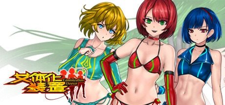 女体化装置Ver 女体化装置Ver出口标志最新版下载指南专 封面图