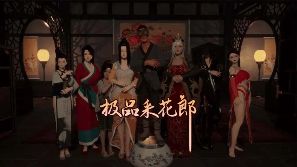 极品采花郎 场景演出 资料图 2