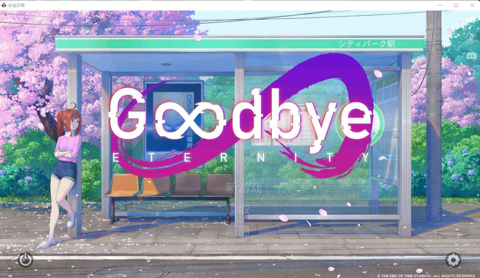 二次人生永恒不再GoodbyeEtern 剧情互动 展示图 2